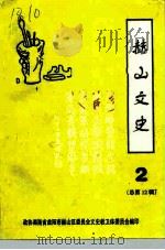 益阳市赫山区文史资料 第2辑 总第12辑 1998 PDF电子版封面 政协湖南省益阳市赫山区委员会编