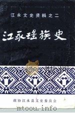 江永文史资料之二  江永瑶族史（1991 PDF版）