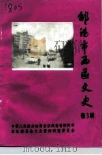 邵阳市西区文史 第3辑 1995 PDF电子版封面 中国人民政治协商会议湖南省邵阳市西区委员会文史资料研究委员会