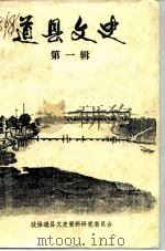 道县文史 第1辑 1987 PDF电子版封面 政协道县文史资料研究委员会