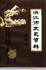 洪江市文史资料 第4辑 1990 PDF电子版封面 中国人民政治协商会议洪江市委员会学习、提案、文史委员会编