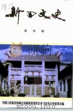 新田文史 第4辑 1999 PDF电子版封面