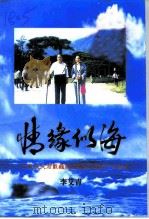 情缘似海-记我在夫君戴巍病魔缠身的900个日夜里 PDF电子版封面 李艾青