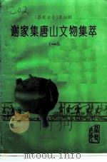 《蔡楚古今》 第4辑 谢家集唐山文物集萃 1 1995 PDF电子版封面 中国人民政治协商会议淮南市谢家集区委员会文史委员会