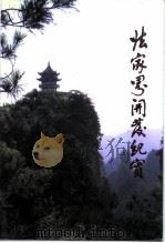 大庸文史  第2辑  张家界开发纪实（1992 PDF版）