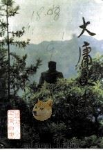 大庸文史  第1辑（1991 PDF版）