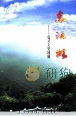 资兴文史特辑  东江湖（ PDF版）