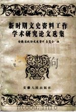 新时期文史资料工作学术研究论文选集（1997 PDF版）