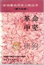 革命中坚 1991 PDF电子版封面 7503404086 方明治,童志强