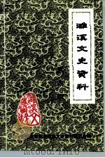 濉溪文史资料  第4辑  非公有制经济发展卷（1999 PDF版）