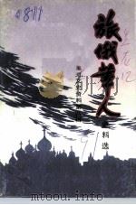 黑河文史资料  第8辑  旅俄华桥史料选   1991  PDF电子版封面    中国人民政治协商会议黑龙江省黑河市委员会文史资料研究工作委员 