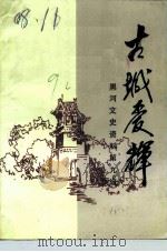 黑河文史资料  第9辑  古城爱辉（1991 PDF版）
