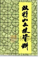 双鸭山文史资料 第7辑 1992 PDF电子版封面 中国人民政治协商会议双鸭山市委员会文史资料研究委员会编