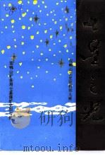 双鸭山文史资料 第9辑 七星之光 1994 PDF电子版封面 双鸭山市政协文史资料研究委员会,双鸭山矿务局局志办,双鸭山矿