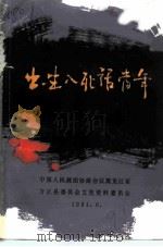 方正文史资料 第4辑 出生入死话当年 方正地区反满抗日斗争史料 1991 PDF电子版封面 中国人民政治协商会议黑龙江省方正县委员会文史资料委员会