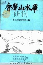 木兰文史资料  第7辑  香磨山水库（1992 PDF版）