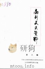 勃利文史资料  第8辑   1991  PDF电子版封面    中国人民政治协商会议黑龙江勃利县委员会文史资料研究委员会编 