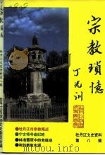 牡丹江文史资料 第8辑 宗教琐忆 1994 PDF电子版封面 赵灿坤