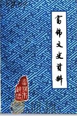 富锦文史资料  第4辑   1991  PDF电子版封面     