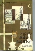 黑龙江文史资料  第32辑  黑龙江宗教界忆往   1992  PDF电子版封面  7207024185  马维权主编 