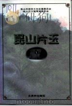 昆山片玉 1997 PDF电子版封面 7805742863 昆山市政协文史征集委员会,昆山市文物管理委员会编