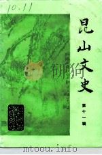 昆山文史  第11辑（1993 PDF版）