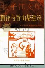 扬子江文库蒯祥与香山帮建筑（1993 PDF版）