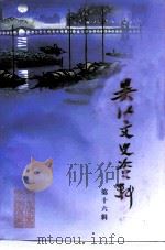 吴江文史资料  第16辑   1998  PDF电子版封面    政协吴江市委员会学习和文史委员会 