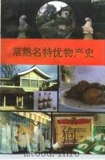 常熟文史资料辑存 第18辑 常熟名特优物产史 1991 PDF电子版封面 7805603324 常熟市政协文史资料委员会