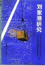 太仓文史 第11辑 刘家港研究 1995 PDF电子版封面 7109039994 江苏省太仓市政协文史委员会,江苏省太仓刘家港港口开发区管委会