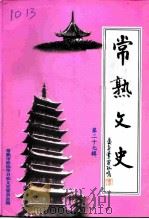 常熟文史 第27辑 1999 PDF电子版封面 常熟市政协学习和文史委员会