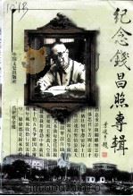 纪念钱昌照专辑 1999 PDF电子版封面 7503410507 江苏张家港市政协学习和文史委员会编
