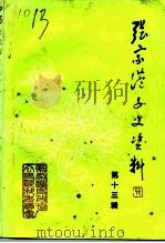 张家港文史资料 第13辑 PDF电子版封面 张家港市政协文史资料委员会