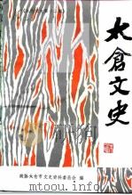 太仓文史  第12辑   1997  PDF电子版封面    政协江苏省太仓市史委员会 