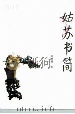 姑苏书简 1995 PDF电子版封面 7501128472 周瘦鹃著