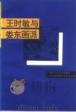 太仓文史 第9辑 王时敏与娄东画派 1994 PDF电子版封面 7534004144 太仓市政协文史委员会编