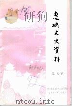 惠城文史资料 第8辑 1991 PDF电子版封面 中国人民政治协商会议惠州市惠城区委员会文史资料研究委员会编