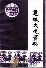 惠城文史资料 第10辑 1994 PDF电子版封面 中国人民政治协商会议惠州市惠城区委员会文史资料研究委员会编
