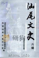 汕尾文史 六辑 文化艺术史料专辑 1996 PDF电子版封面 政协汕尾市委员会文史资料委员会,民盟汕尾市委办公室编