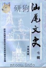 汕尾文史 第7辑 宗教专辑 1997 PDF电子版封面 中国人民政治协商会议广东省汕尾市委员会文史资料委员会
