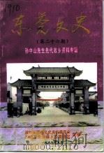 东莞文史 第26辑 孙中山先生先代故乡资料专辑 1997 PDF电子版封面 杨宝霖,钟百凌,张明光等