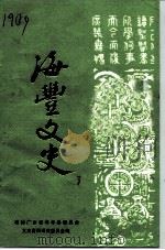 海丰文史 第3辑 1986 PDF电子版封面 中国人民政治协商会议广东省海丰县委员会文史资料研究委员会编