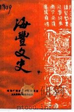 海丰文史 第4辑 1986 PDF电子版封面 中国人民政治协商会议广东省海丰县委员会文史资料研究委员会编