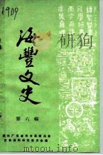 海丰文史 第6辑 1988 PDF电子版封面 中国人民政法协商会议广东省海丰县委员会文史资料研究委员会