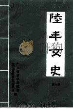 陆丰文史 第6辑 1993 PDF电子版封面 广东省陆丰县政协文史资料研究委员会编