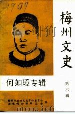 梅州文史 第6辑 何如璋专辑 1987 PDF电子版封面 梅州市政协文史资料委员会,大埔县何如璋研究会编
