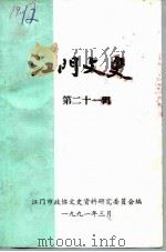 江门文史 第21辑 1989 PDF电子版封面 江门市政协文史资料研究委员会编