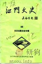 江门文史  第9辑（1983 PDF版）