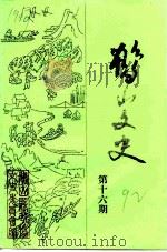 鹤山文史资料  第16辑（1992 PDF版）