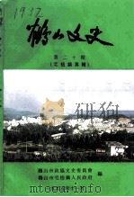 鹤山文史资料 第20辑 1995 PDF电子版封面 鹤山县政协文史资料委员会